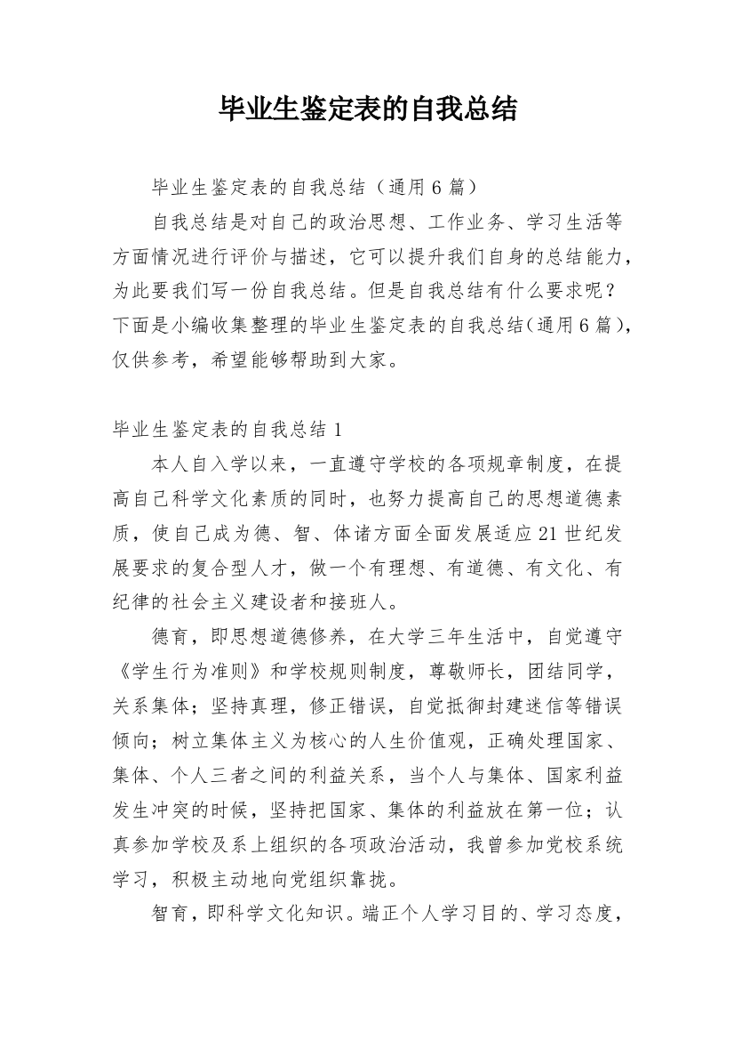 毕业生鉴定表的自我总结