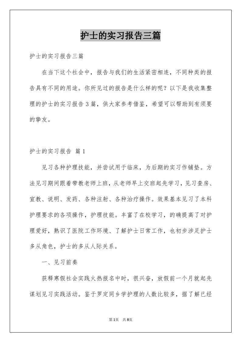 护士的实习报告三篇例文