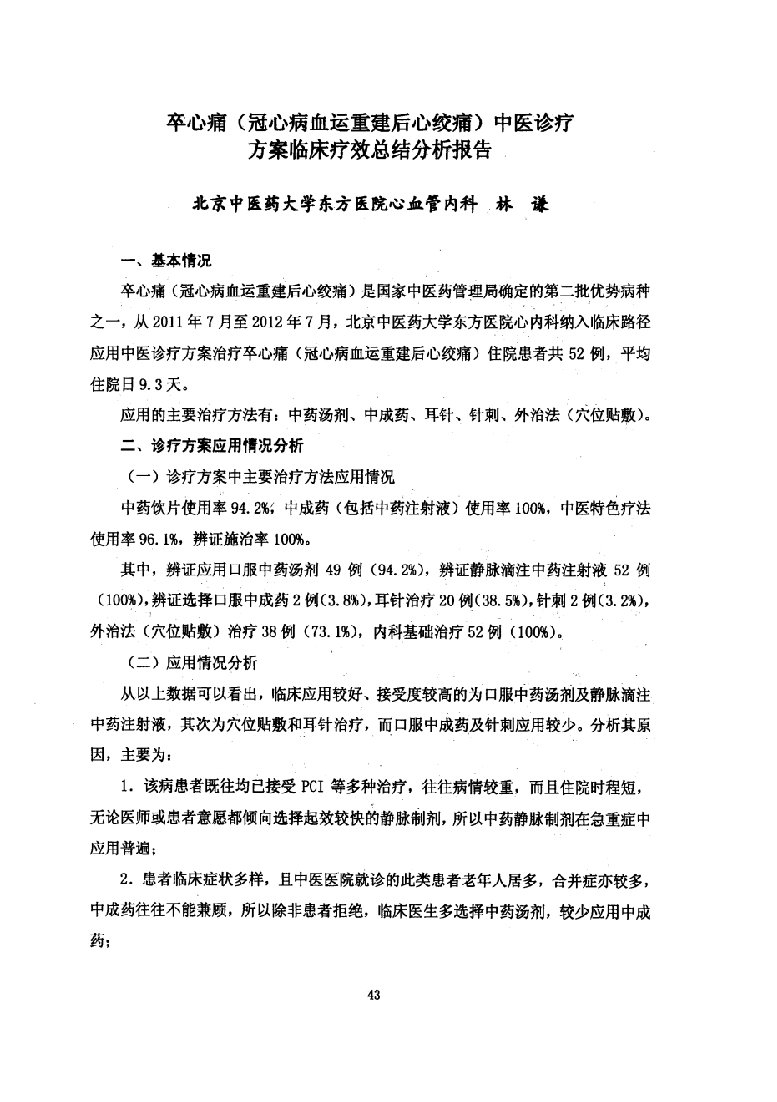 卒心痛冠心病血运重建后心绞痛中医诊疗方案临床疗效总结分析报告