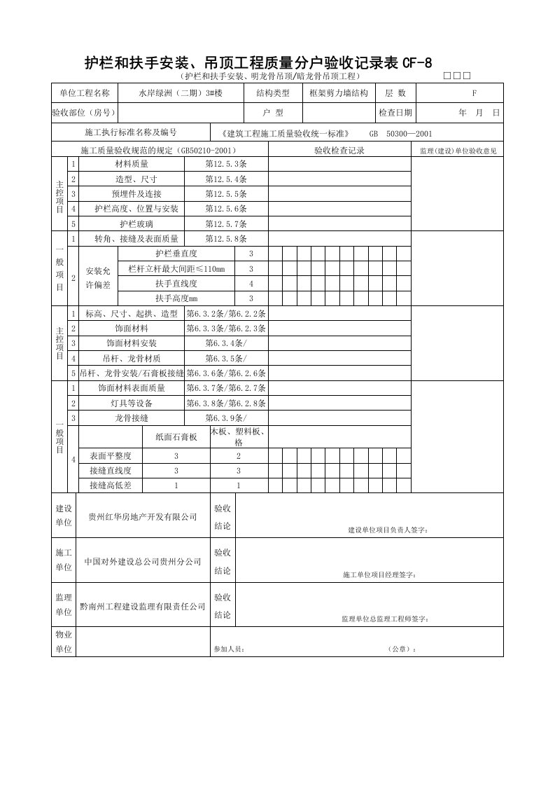 护栏和扶手安装、吊顶工程质量分户验收记录表