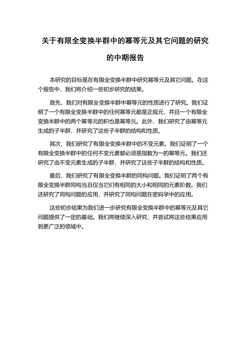 关于有限全变换半群中的幂等元及其它问题的研究的中期报告