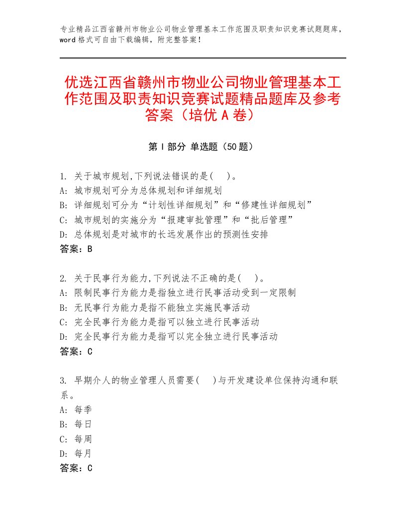 优选江西省赣州市物业公司物业管理基本工作范围及职责知识竞赛试题精品题库及参考答案（培优A卷）