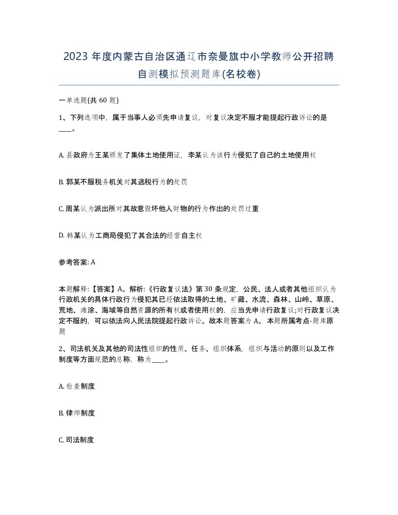 2023年度内蒙古自治区通辽市奈曼旗中小学教师公开招聘自测模拟预测题库名校卷