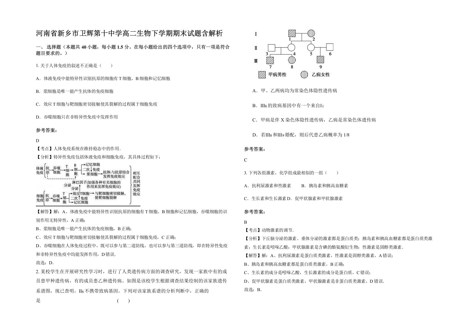 河南省新乡市卫辉第十中学高二生物下学期期末试题含解析