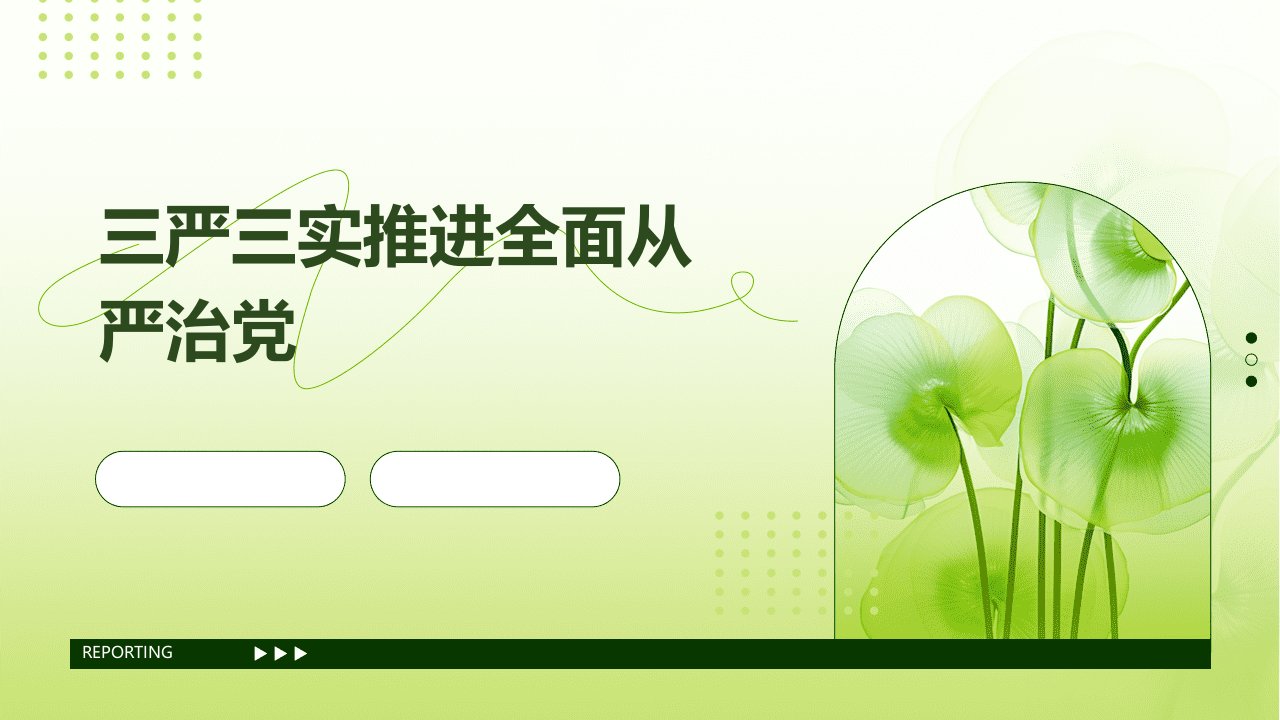 推课件以三严三实推进全麦面从严治党