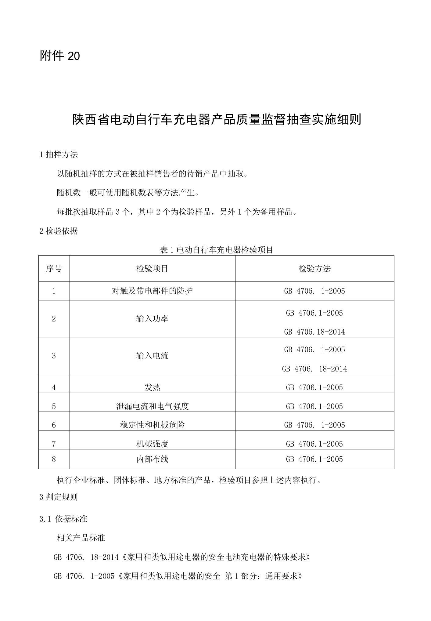 2022陕西省电动自行车充电器产品质量监督抽查实施细则