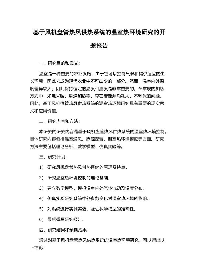 基于风机盘管热风供热系统的温室热环境研究的开题报告