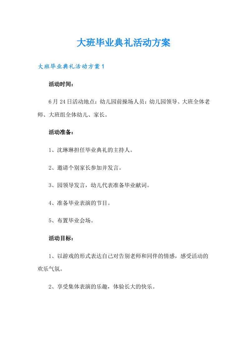 （可编辑）大班毕业典礼活动方案