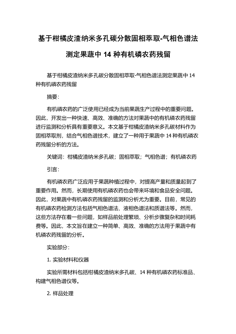 基于柑橘皮渣纳米多孔碳分散固相萃取-气相色谱法测定果蔬中14种有机磷农药残留