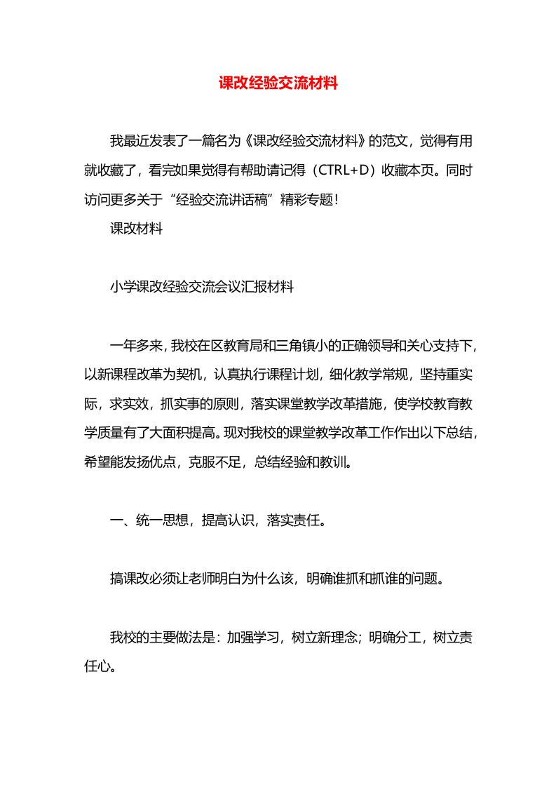 课改经验交流材料