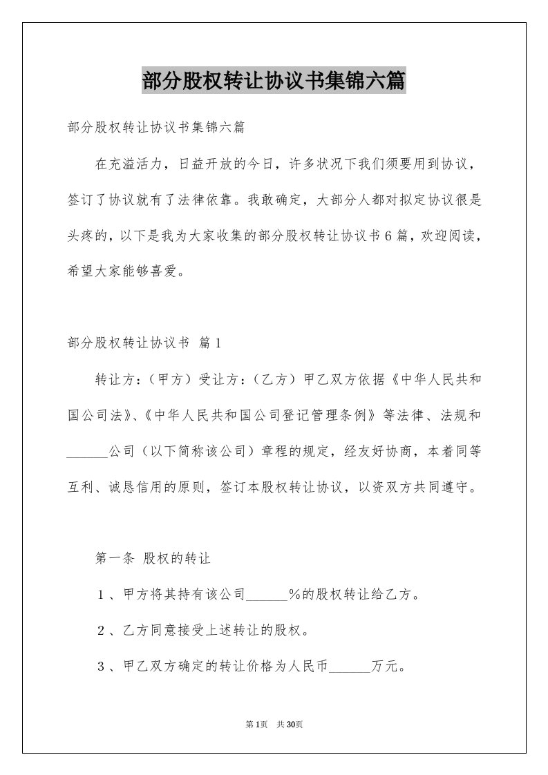 部分股权转让协议书集锦六篇