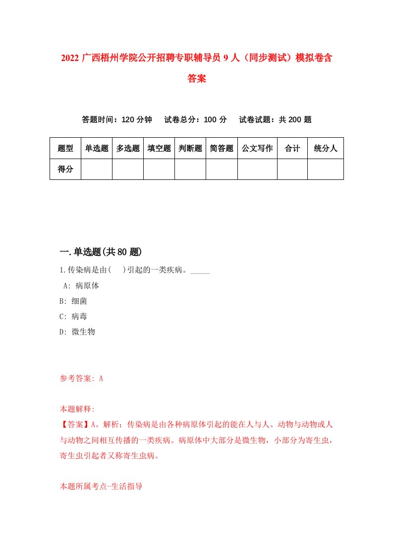 2022广西梧州学院公开招聘专职辅导员9人同步测试模拟卷含答案8