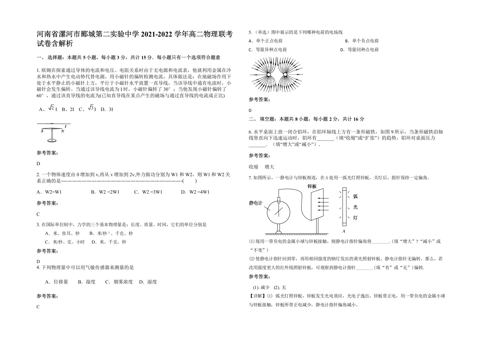 河南省漯河市郾城第二实验中学2021-2022学年高二物理联考试卷含解析