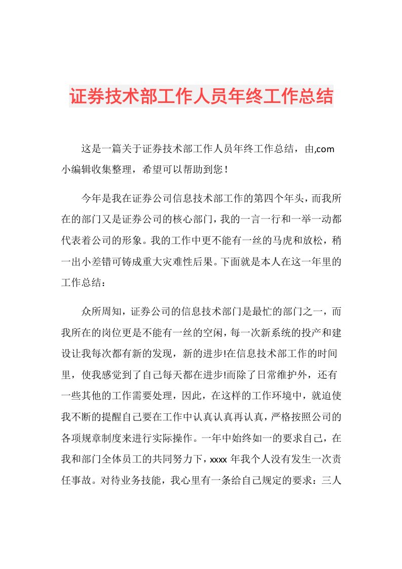 证券技术部工作人员年终工作总结