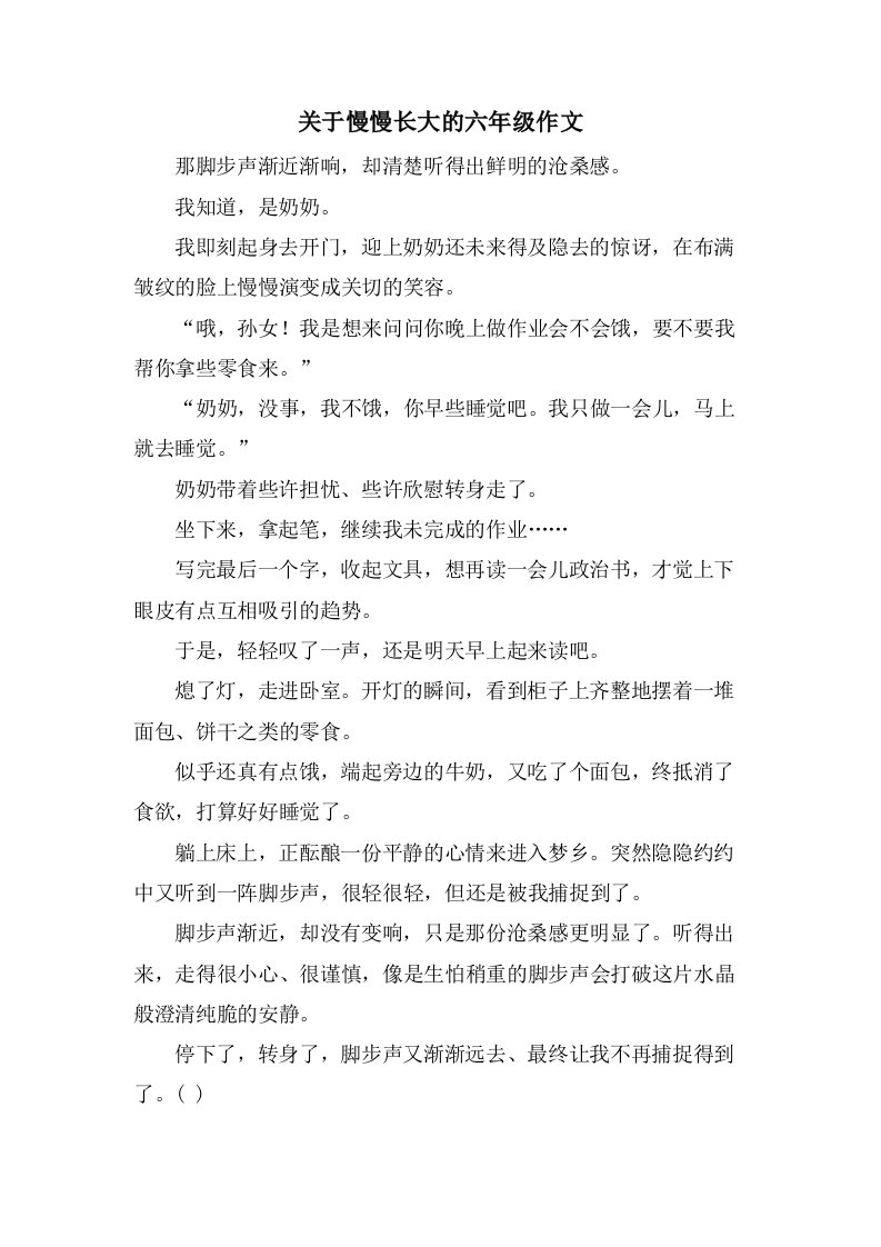 关于慢慢长大的六年级作文