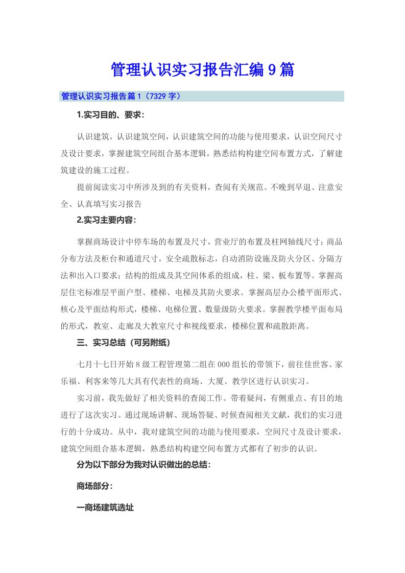 管理认识实习报告汇编9篇