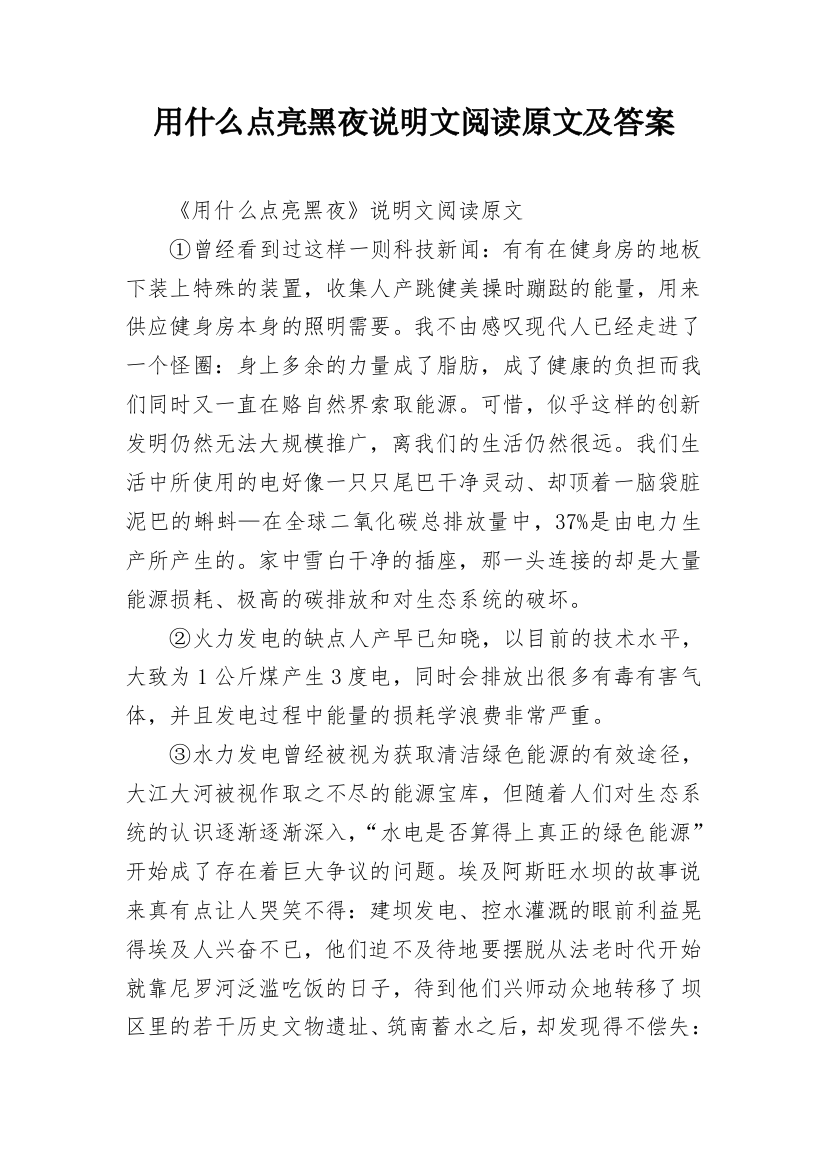 用什么点亮黑夜说明文阅读原文及答案