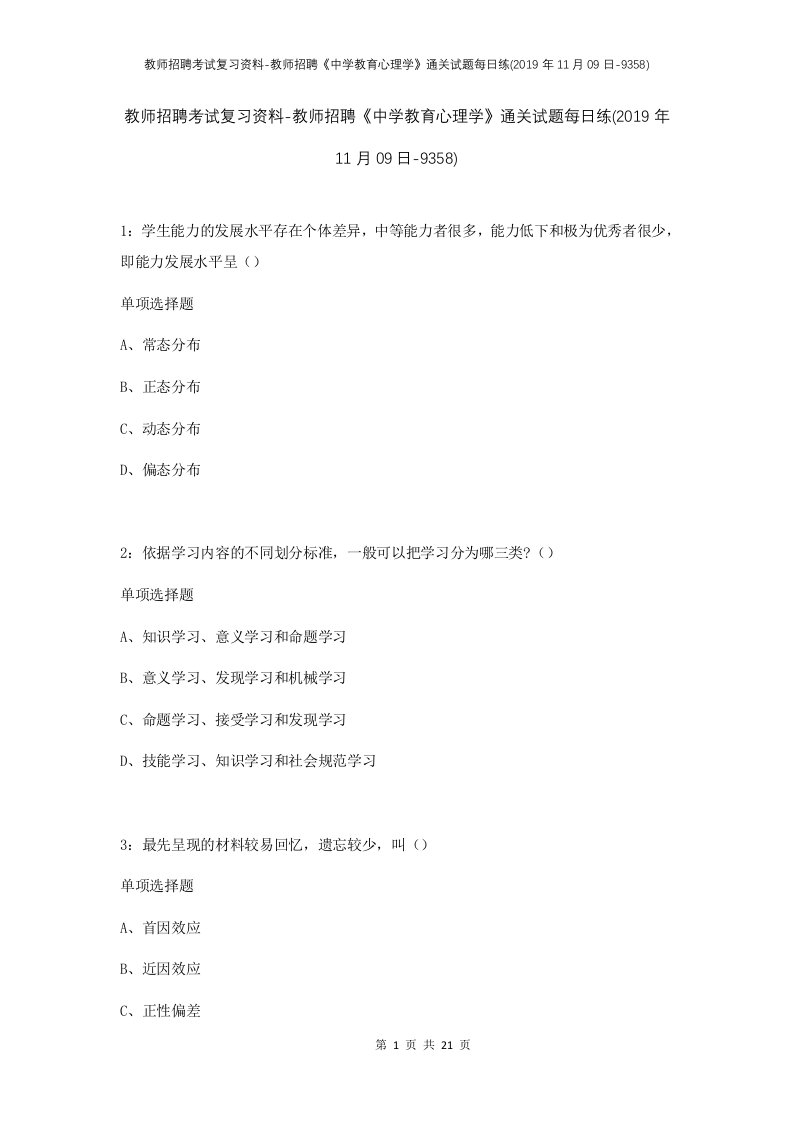 教师招聘考试复习资料-教师招聘中学教育心理学通关试题每日练2019年11月09日-9358