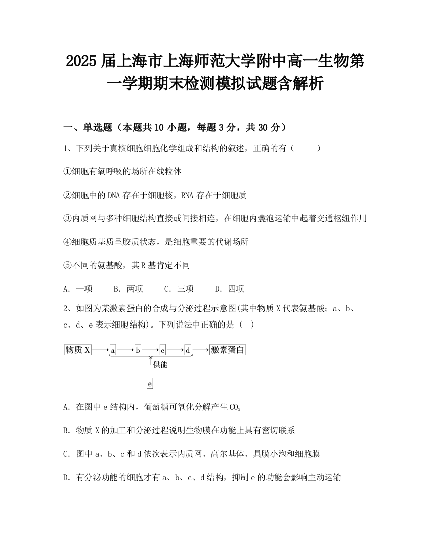 2025届上海市上海师范大学附中高一生物第一学期期末检测模拟试题含解析