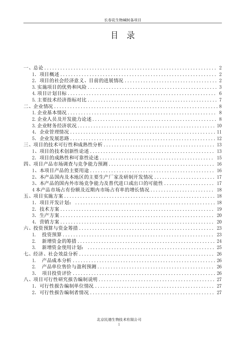 长春花生物碱制备项目申请立项可研报告