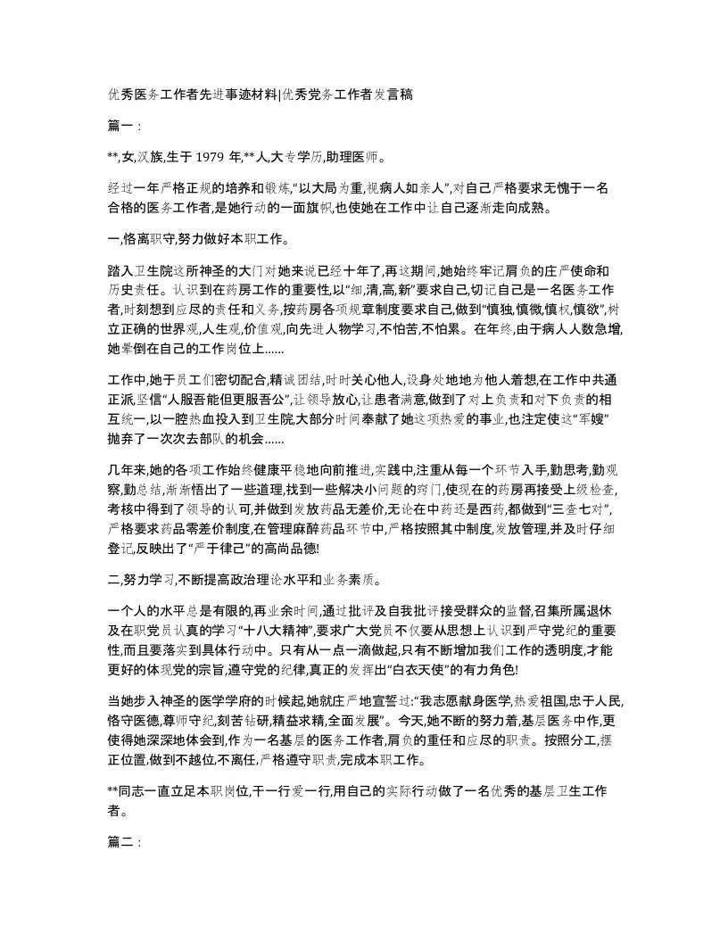 优秀医务工作者先进事迹材料优秀党务工作者发言稿