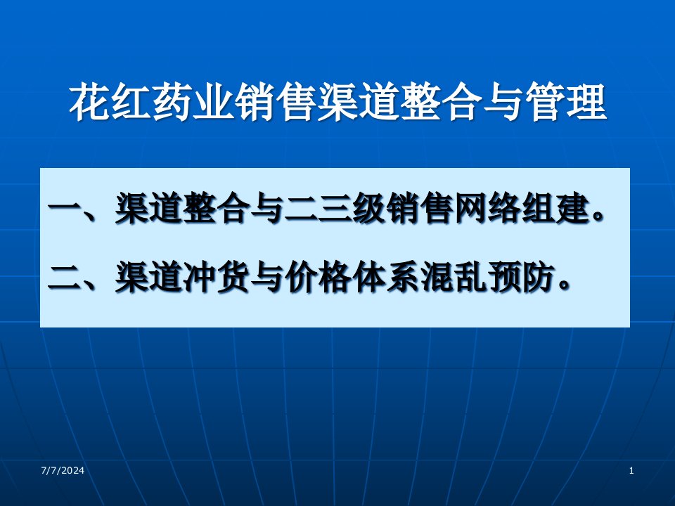 [精选]【培训课件】药业销售渠道整合与管理