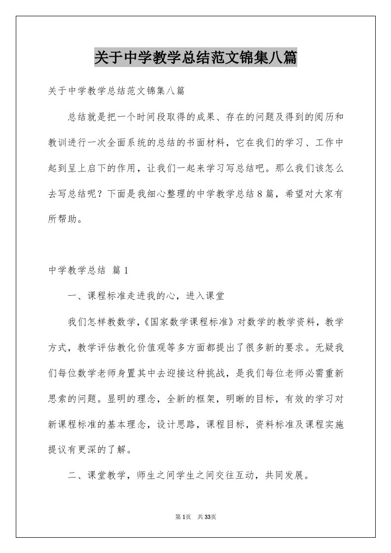 关于中学教学总结范文锦集八篇