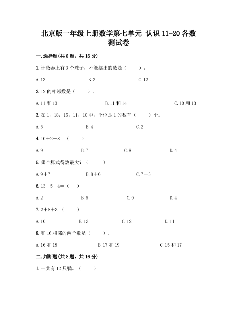 北京版一年级上册数学第七单元-认识11-20各数-测试卷精品(典优)