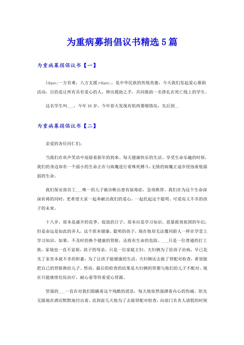 为重病募捐倡议书精选5篇