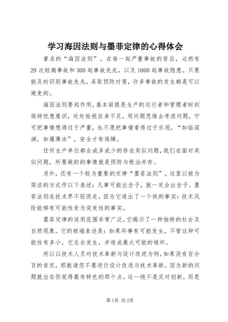 7学习海因法则与墨菲定律的心得体会