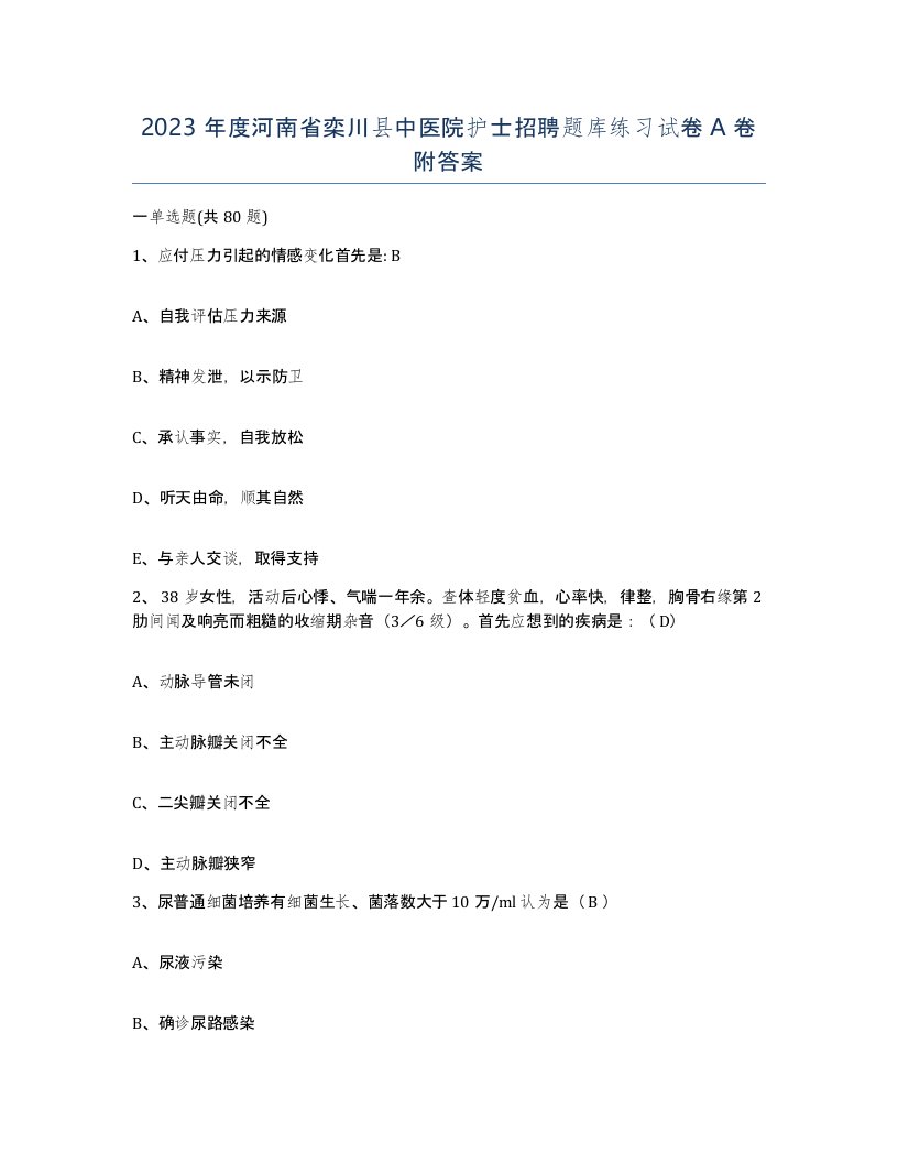 2023年度河南省栾川县中医院护士招聘题库练习试卷A卷附答案