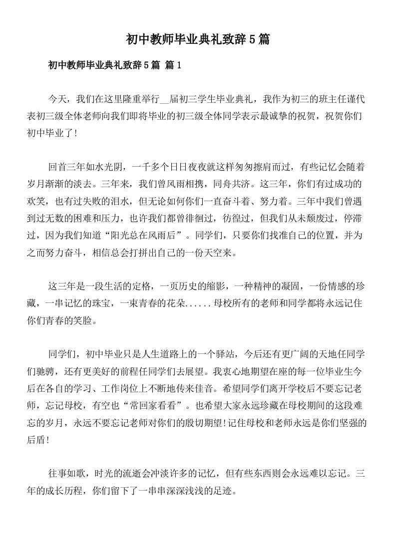 初中教师毕业典礼致辞5篇