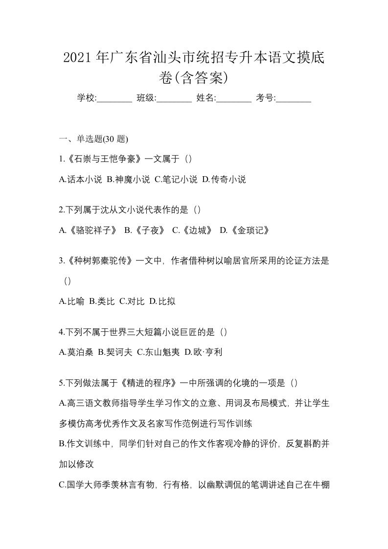 2021年广东省汕头市统招专升本语文摸底卷含答案