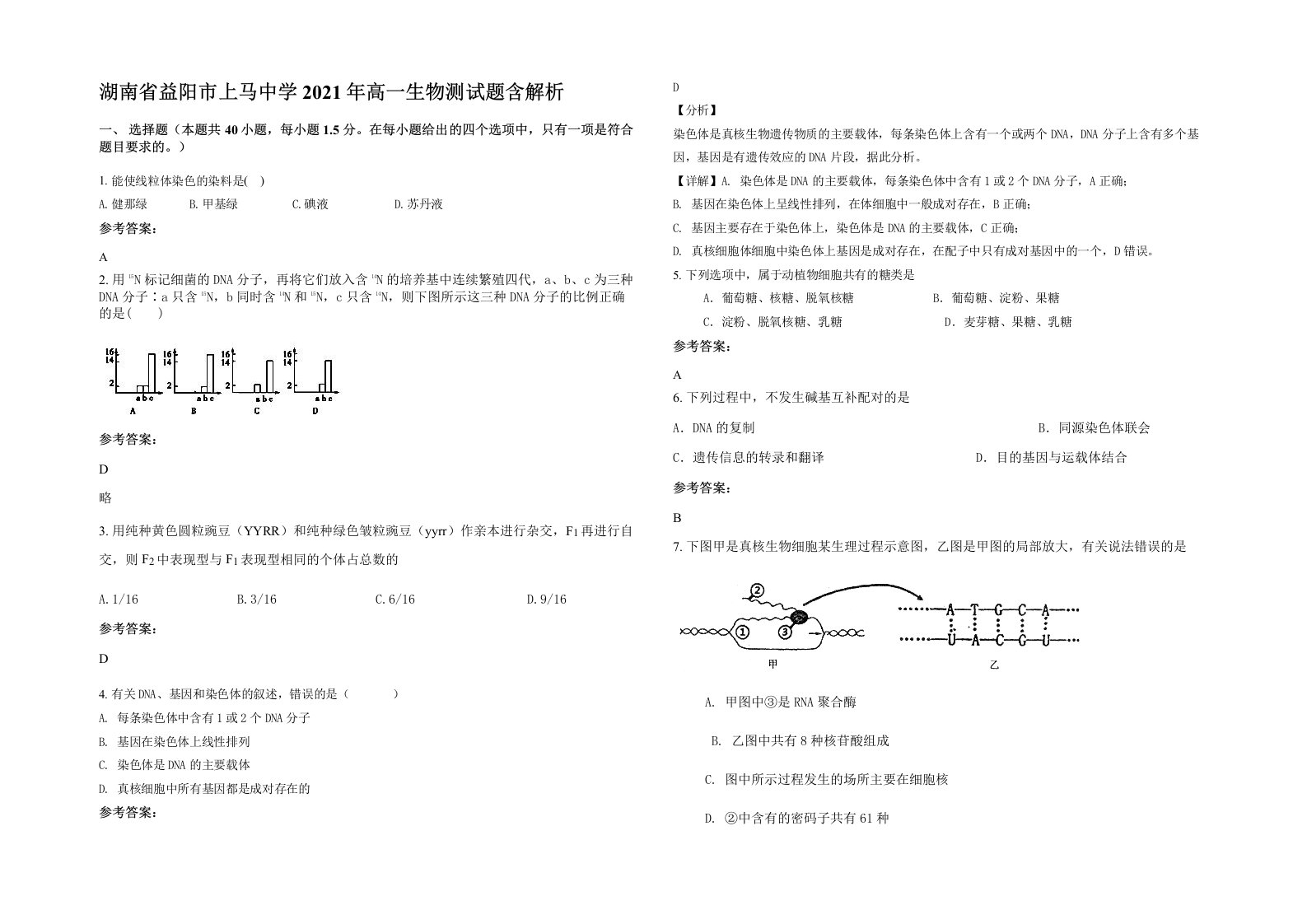 湖南省益阳市上马中学2021年高一生物测试题含解析