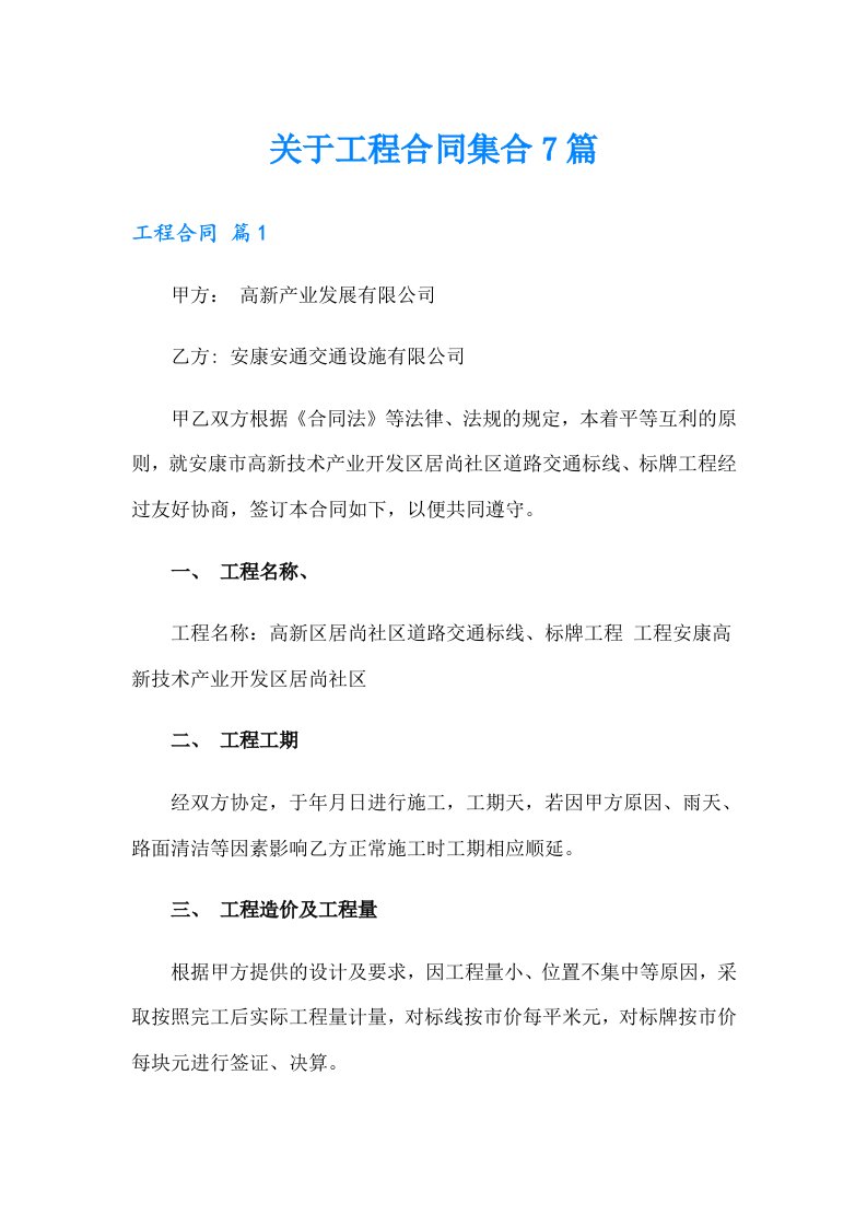 关于工程合同集合7篇