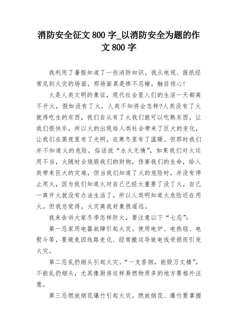 消防安全征文800字_以消防安全为题的作文800字