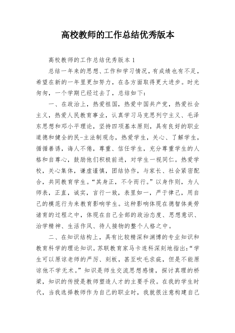 高校教师的工作总结优秀版本