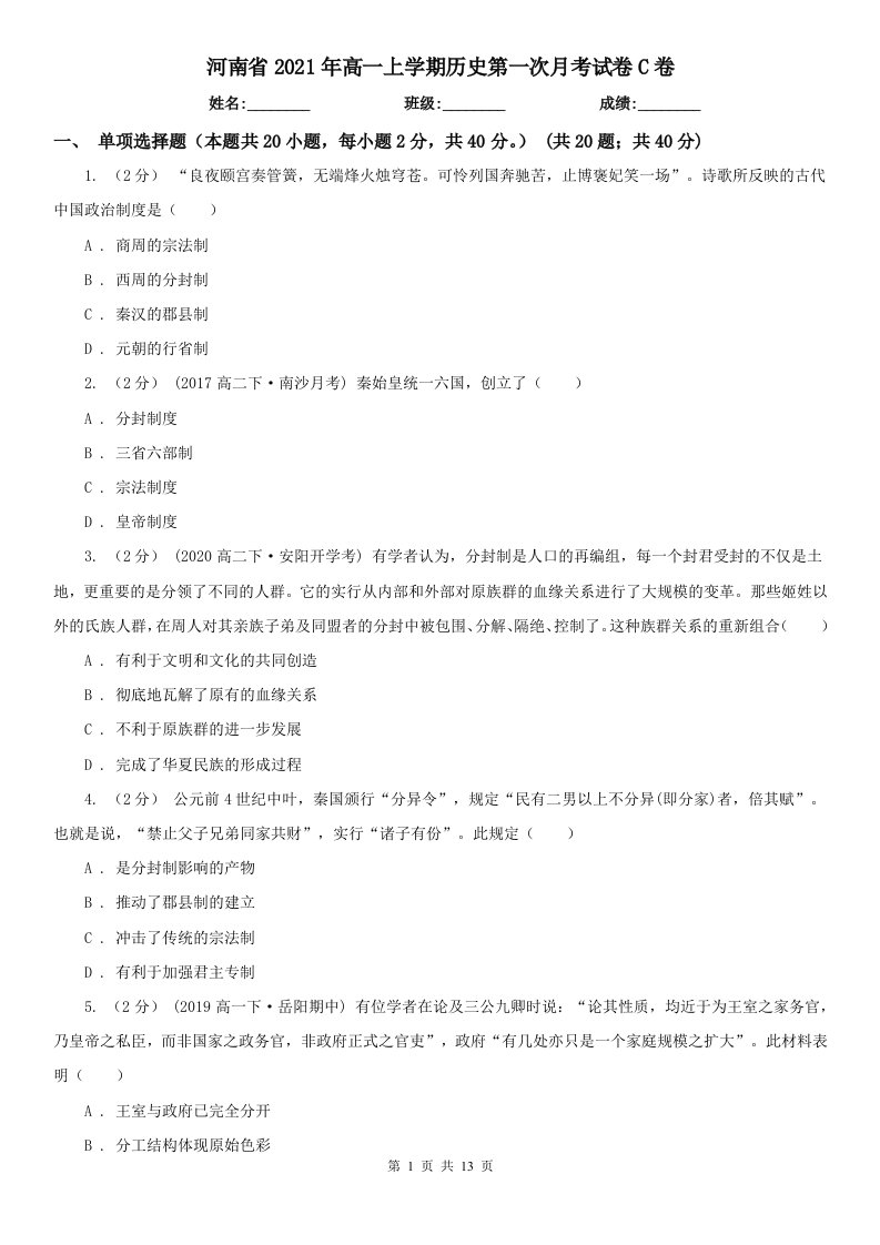 河南省2021年高一上学期历史第一次月考试卷C卷