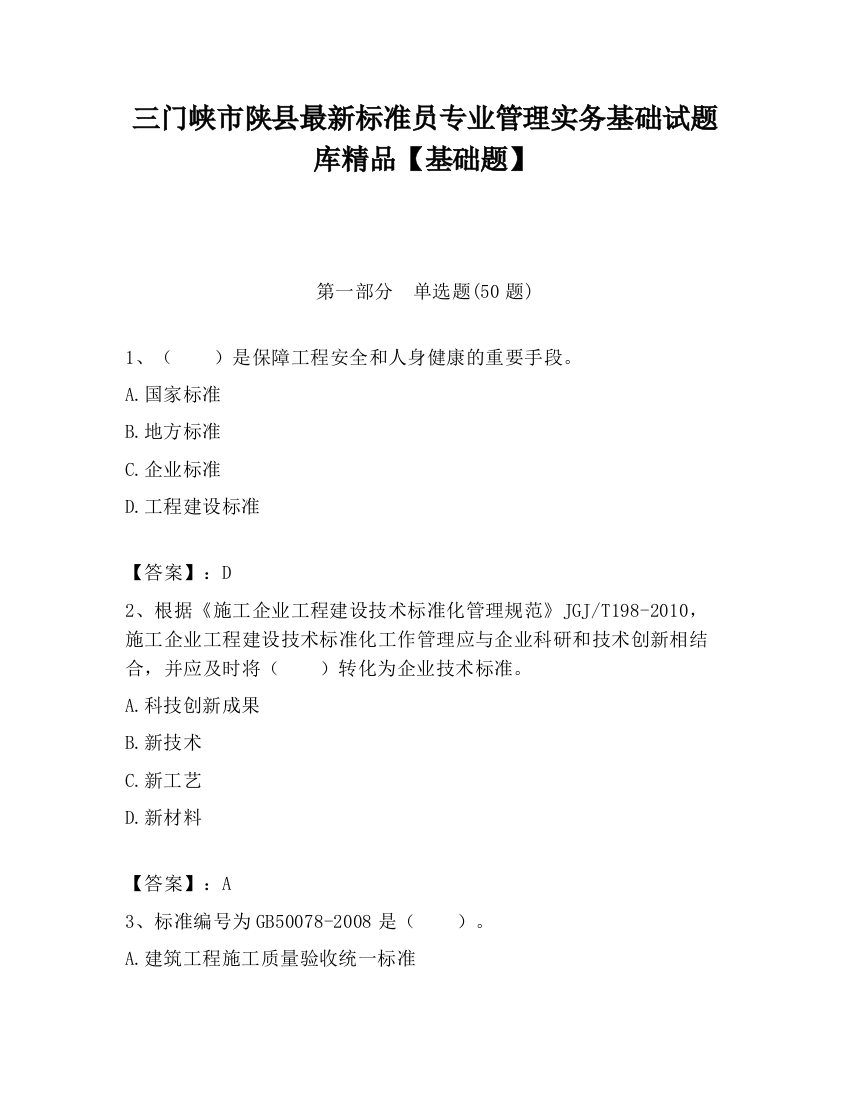 三门峡市陕县最新标准员专业管理实务基础试题库精品【基础题】