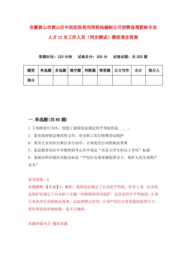 安徽黄山市黄山区中医医院使用周转池编制公开招聘急需紧缺专业人才12名工作人员同步测试模拟卷含答案6