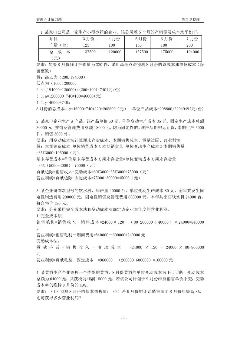 管理会计计算题和答案