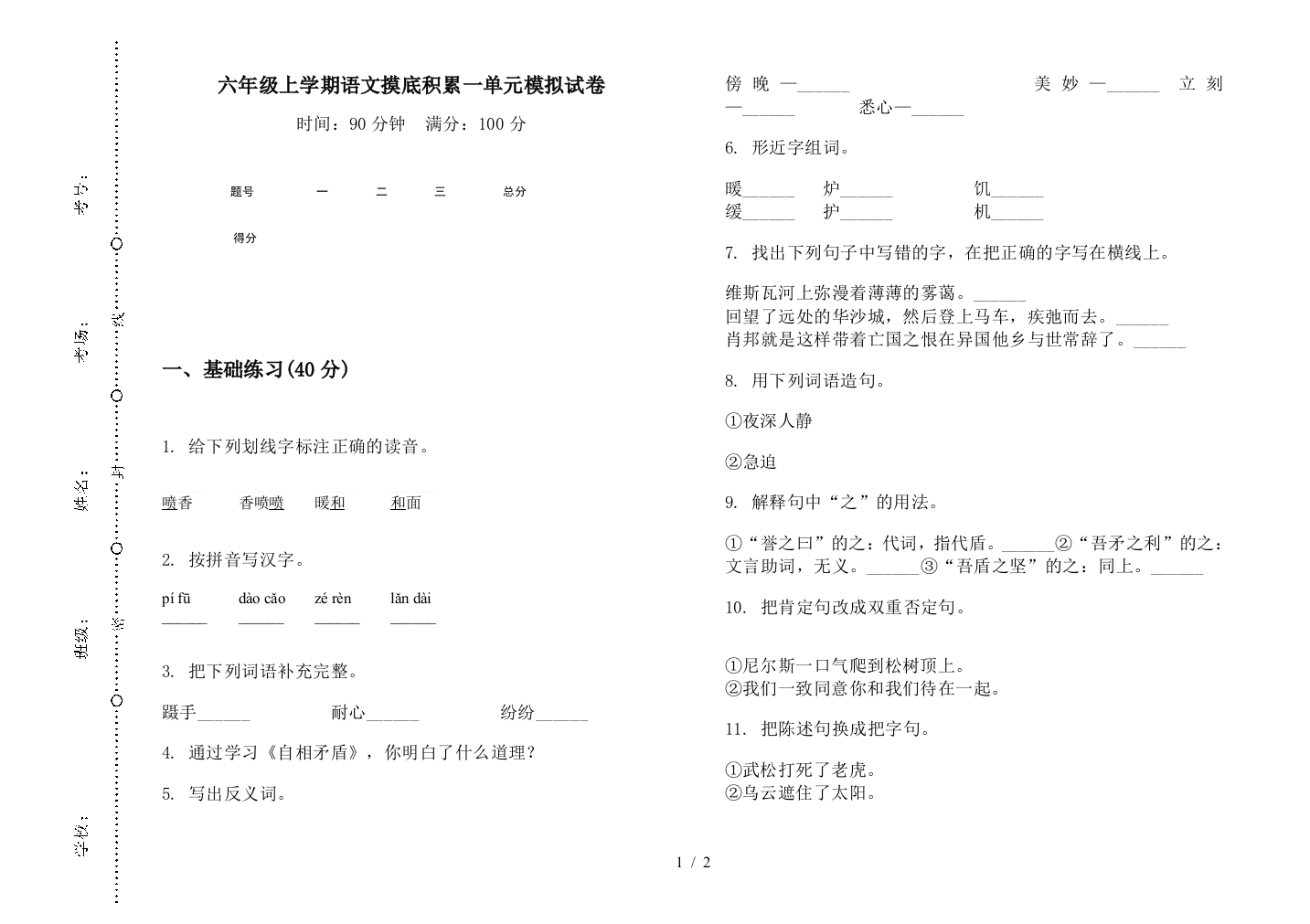 六年级上学期语文摸底积累一单元模拟试卷