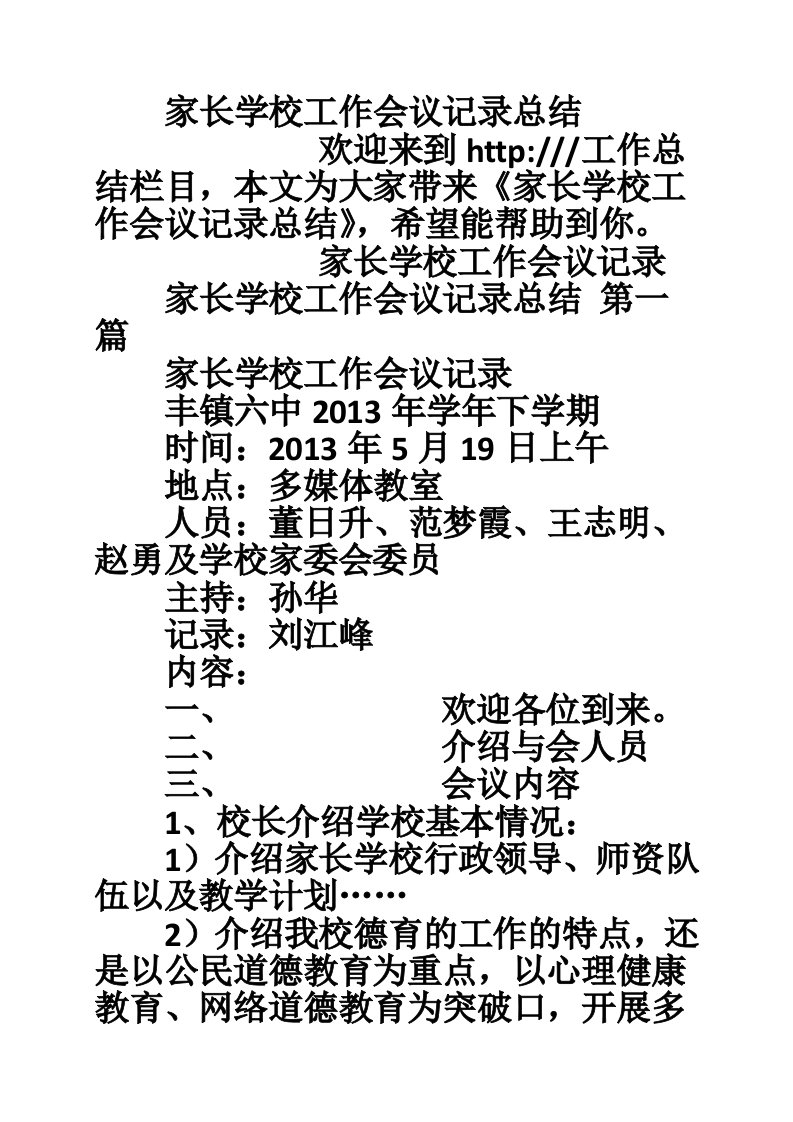 家长学校工作会议记录总结