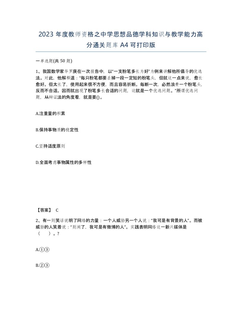 2023年度教师资格之中学思想品德学科知识与教学能力高分通关题库A4可打印版