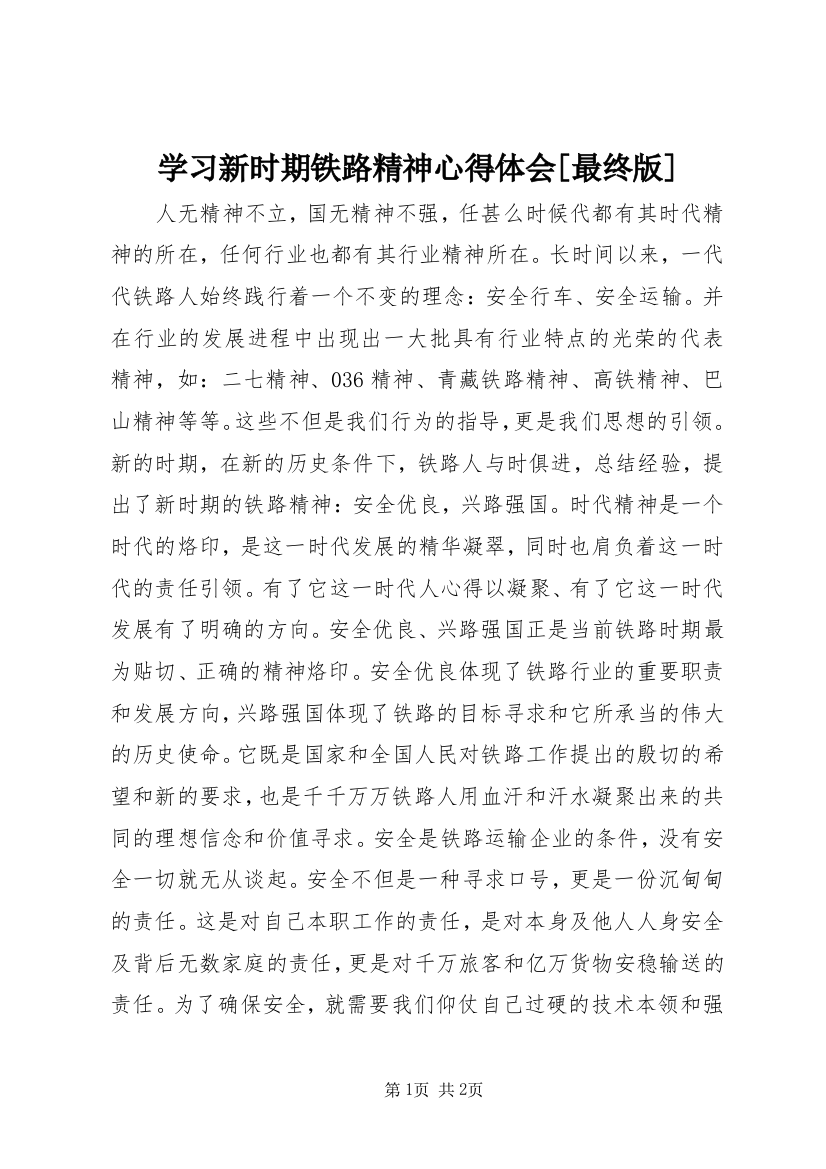 学习新时期铁路精神心得体会[最终版]