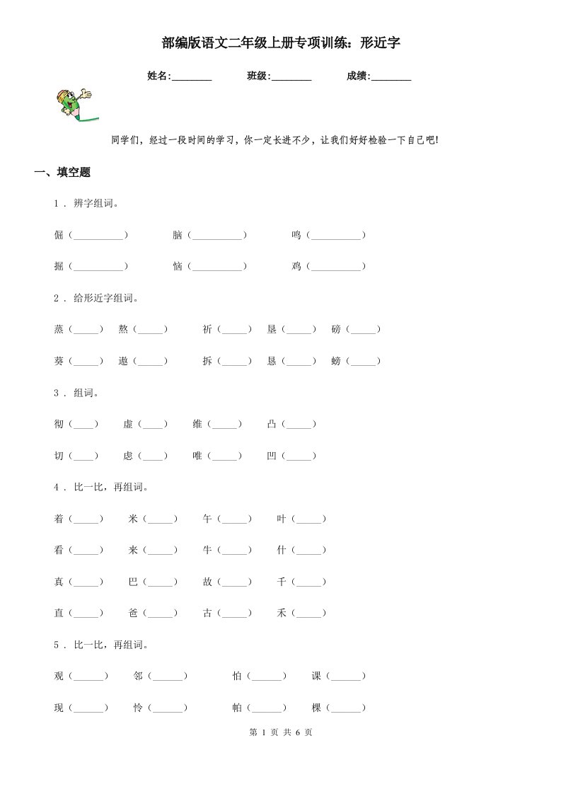 部编版语文二年级上册专项训练：形近字