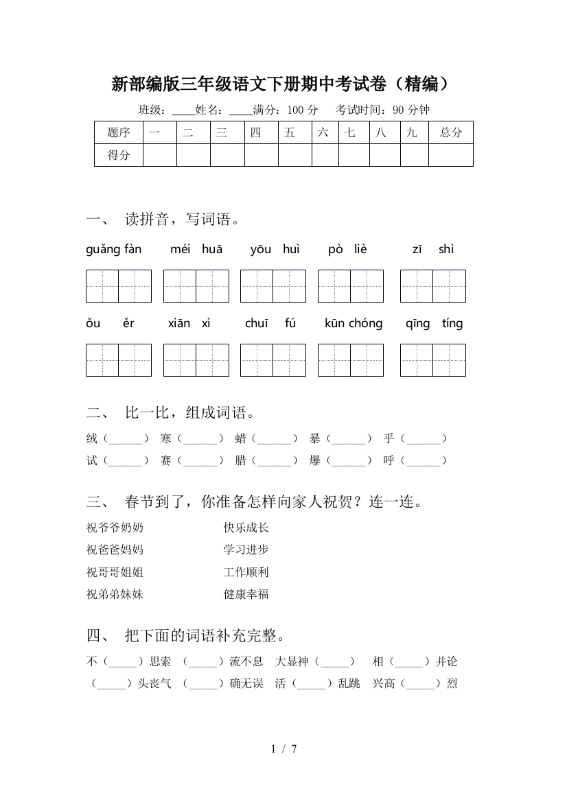 新部编版三年级语文下册期中考试卷(精编)