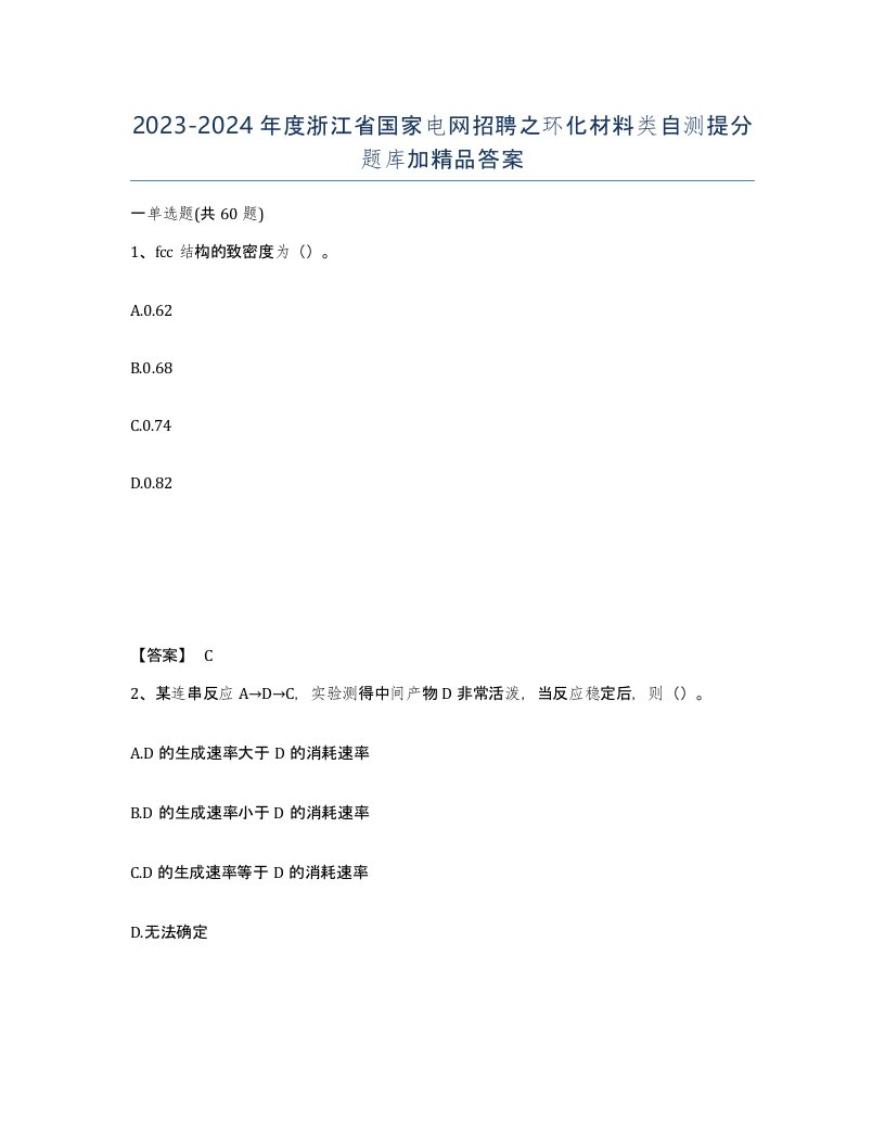 2023-2024年度浙江省国家电网招聘之环化材料类自测提分题库加答案