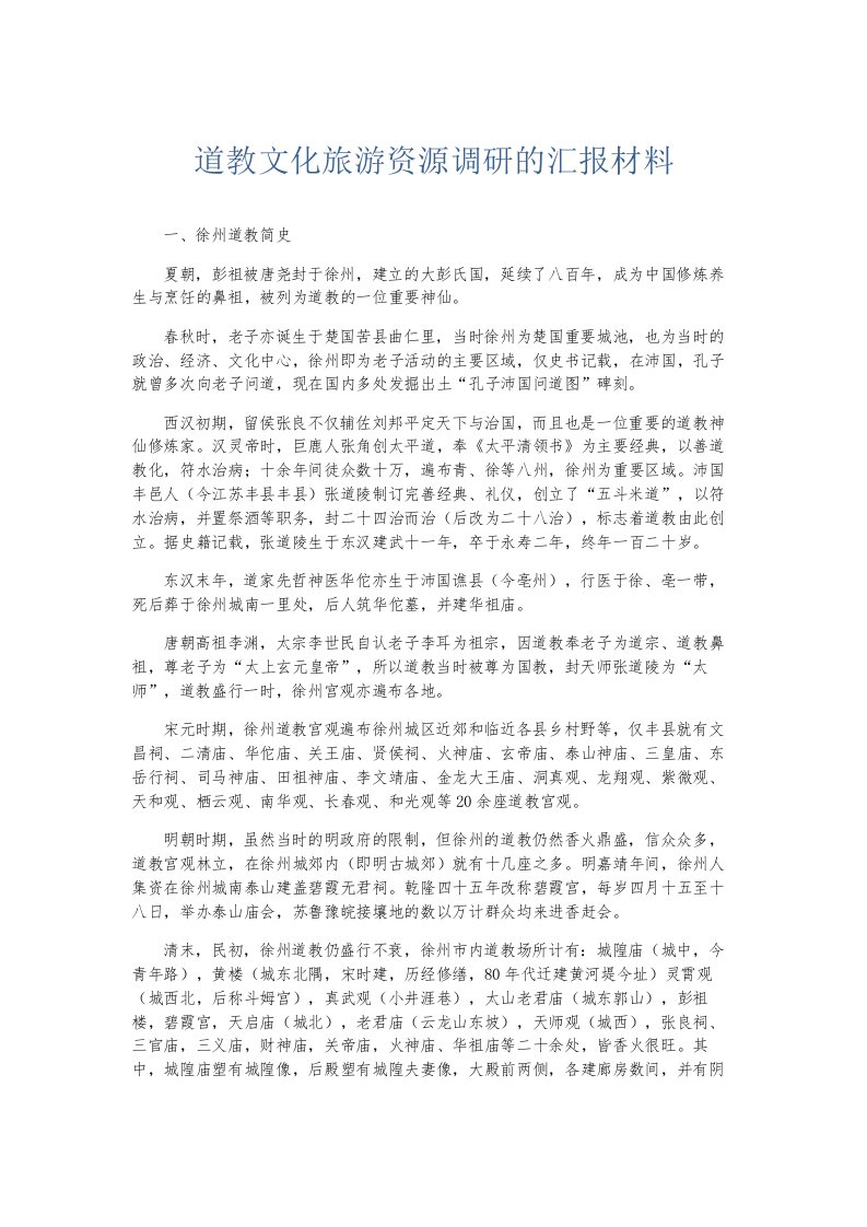 总结报告道教文化旅游资源调研的汇报材料