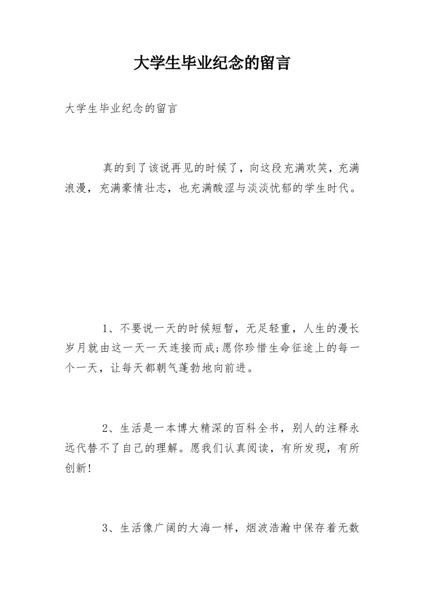 大学生毕业纪念的留言